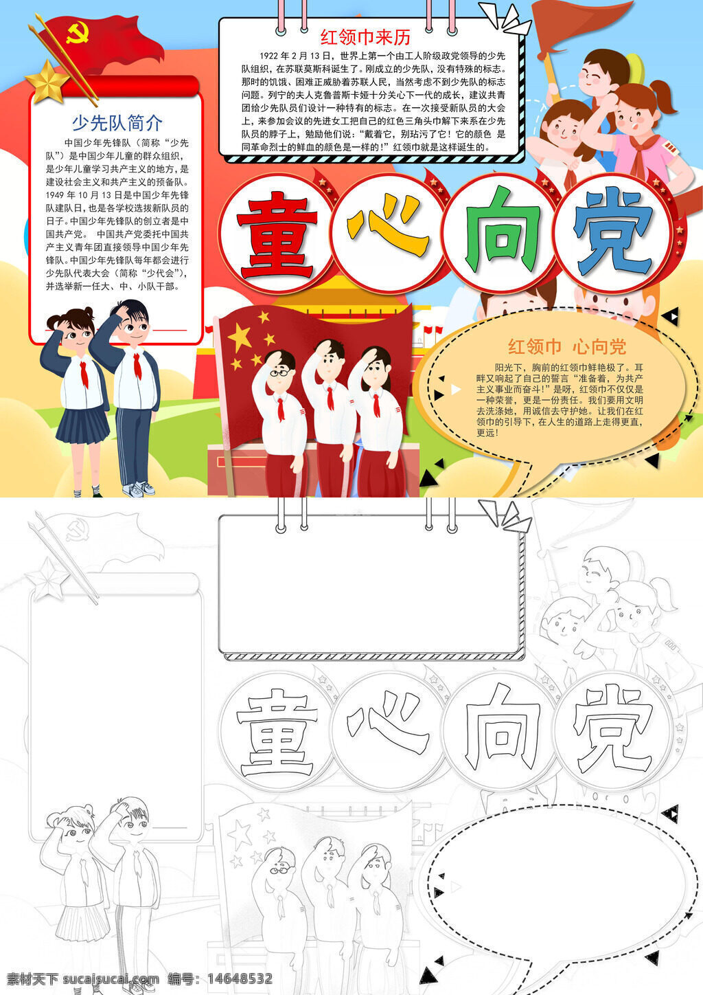童心向党 少先队员 红领巾精神 队旗队礼 少年先锋 红色教育 少先队活动 手抄报设计 童心向党报 红领巾来历 少先队简介 红色文化 少年成长 党队教育