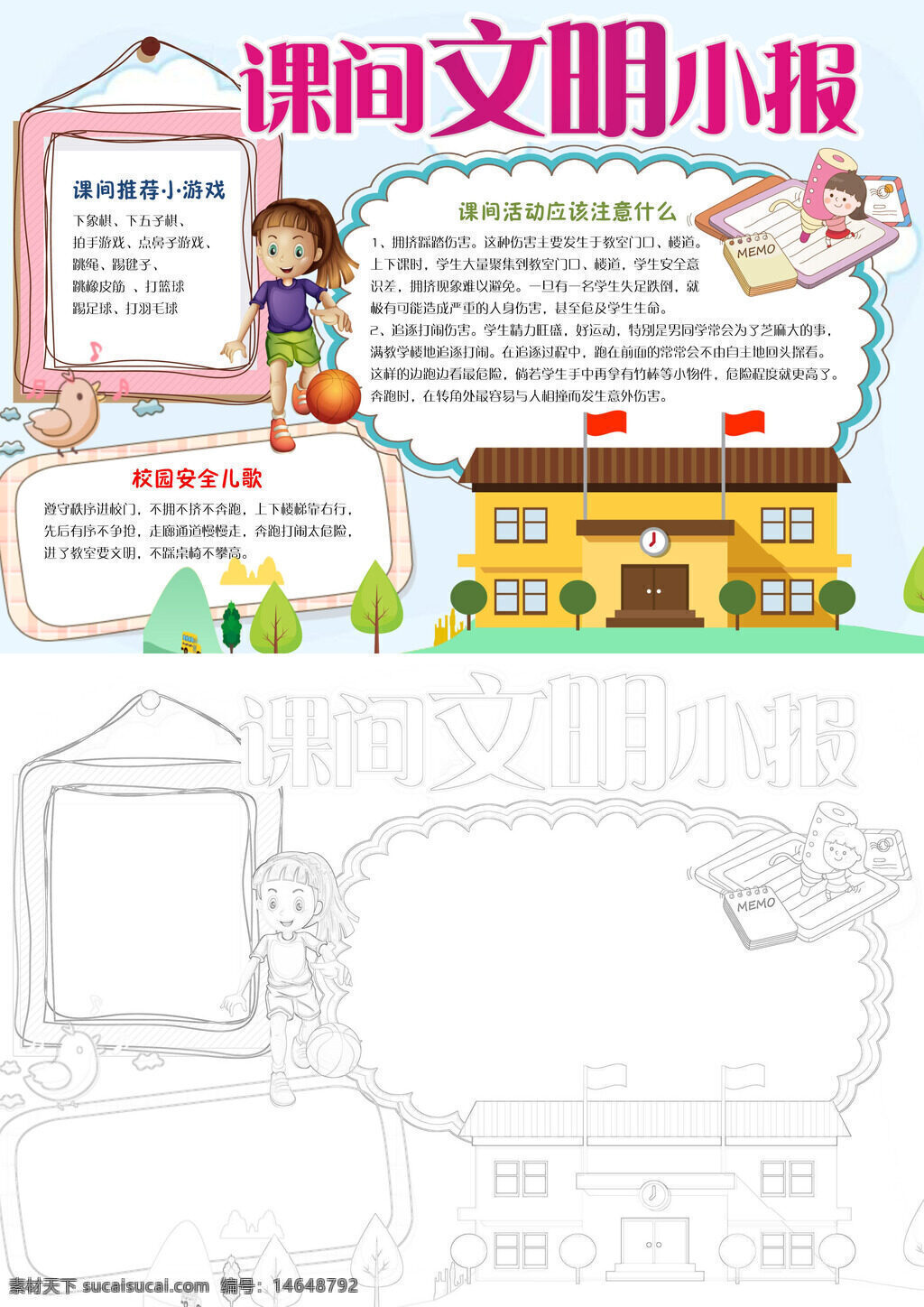课间文明 校园安全 文明行为 安全提示 课间游戏 校园规则 安全知识 文明小报 课间活动 校园秩序 安全儿歌 行为规范 文明教育 文明宣传 校园纪律