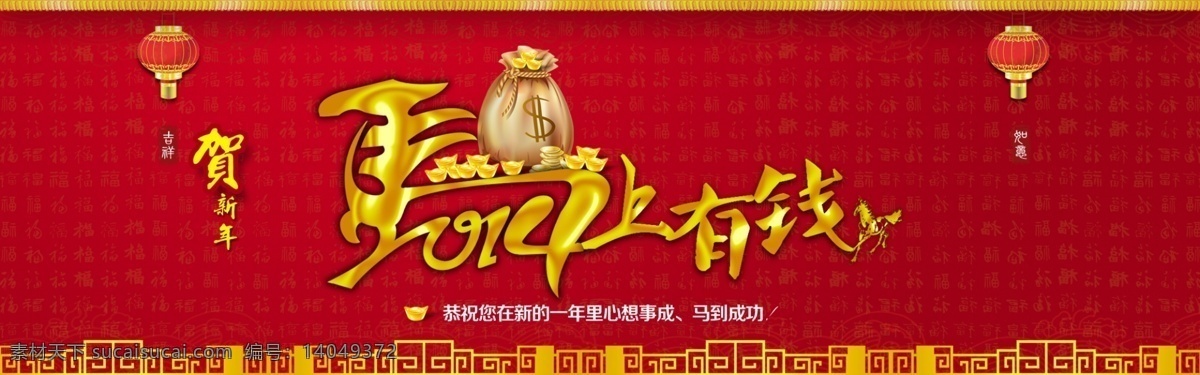 促销 海报 春节 封面 2014 年 新年 春节封面 贺新年 吉祥如意 马年 马上有钱 商城 2014年马 原创设计 原创海报