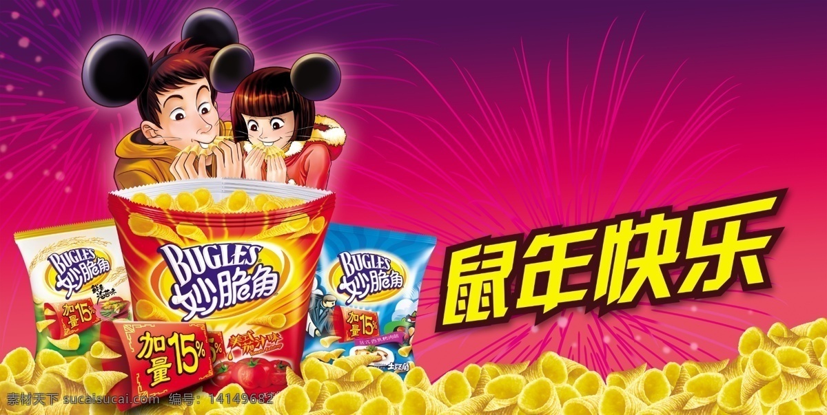 妙脆角 鼠年 快乐 分层 鼠 卡通 烟花 食品宣传 bugles 鼠年快乐 psd分层 源文件
