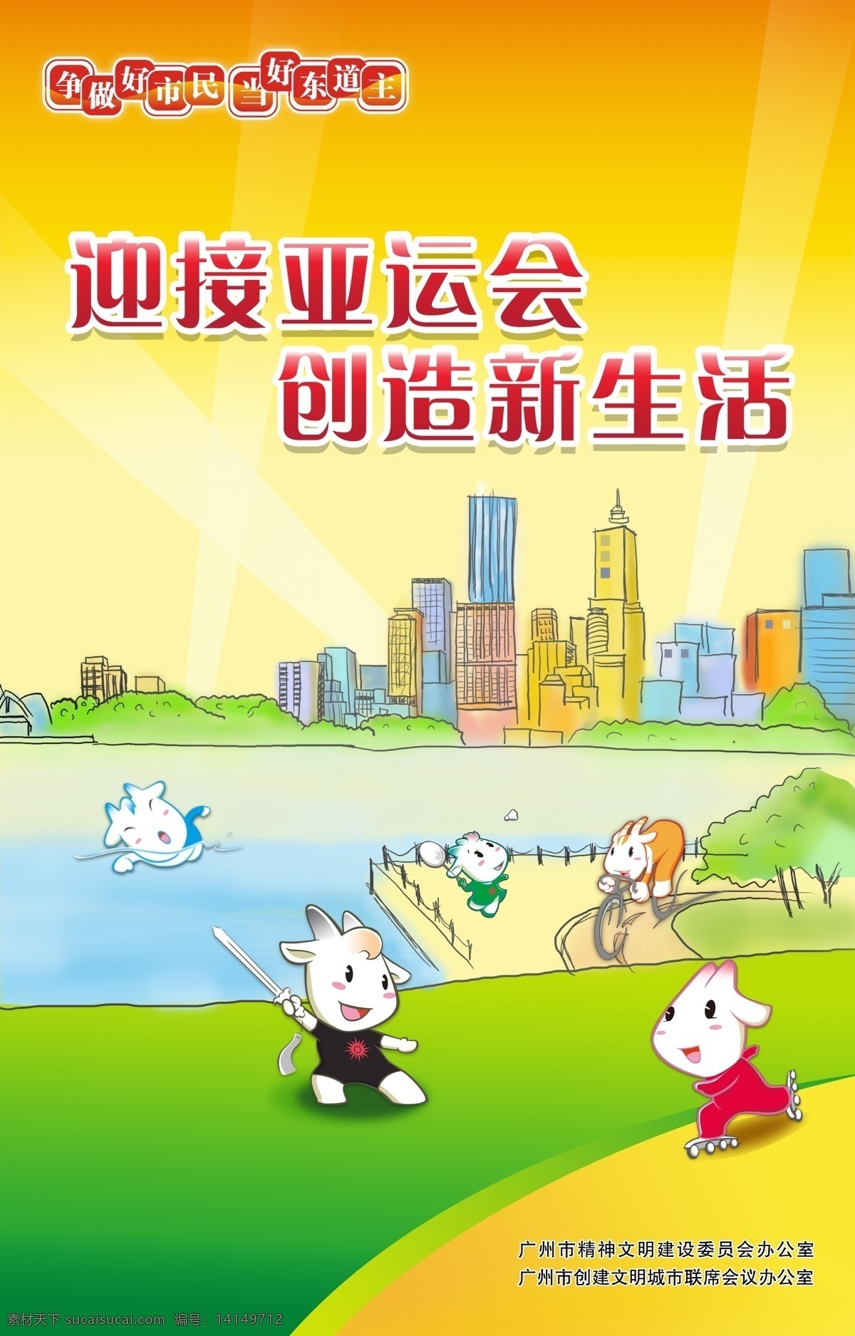 迎接亚运会 创造新生活 广州 亚运会 海报 创文明海报 公益海报 psd分层 分层 源文件