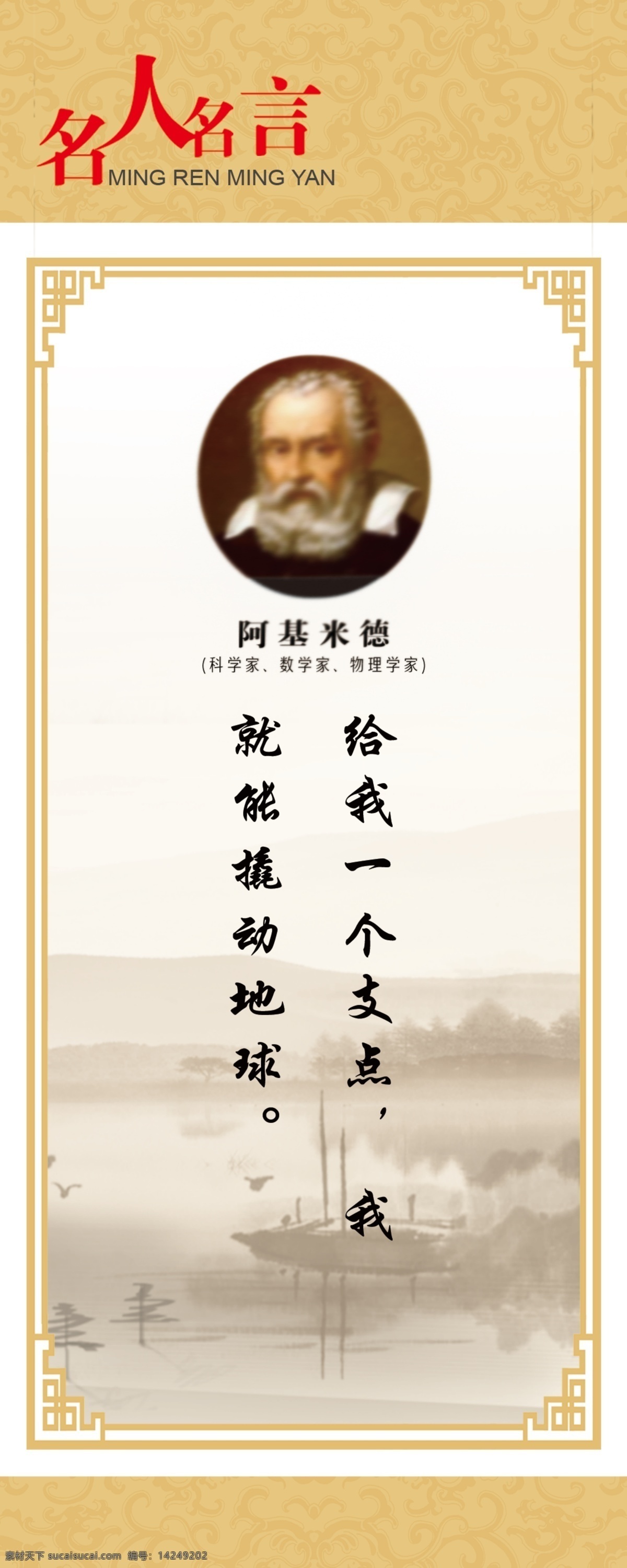 名人名言展板 阿基米德图片 阿基米德 阿基米德名言 阿基米德展板 名人名言 名言警句 名言警句展板 名人名言海报 学校名人名言 校园名人名言 教室名人名言 小学名人名言 中学名人名言 名人名言文化 名人名言挂画 名人名言模板 名人名言挂图 名人名言格言 书店教室挂图 走廊名人名言 校园文化展板