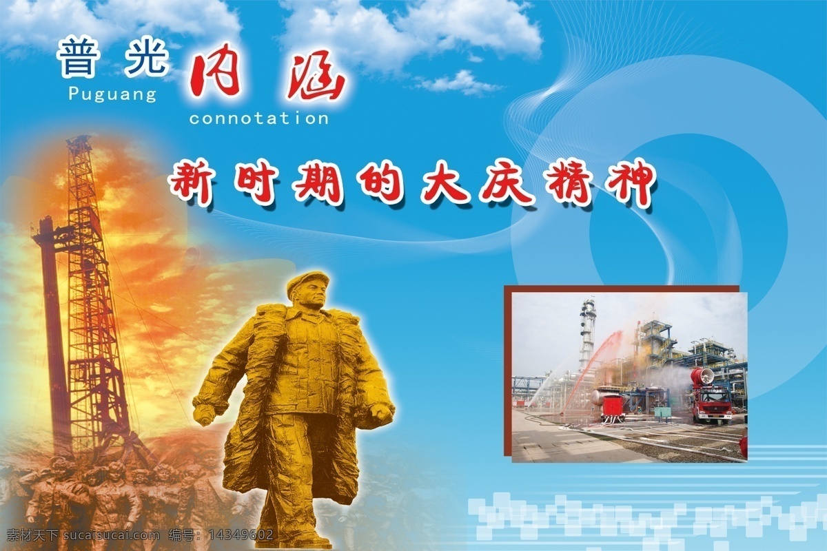 大庆精神 油田精神 铁人王进喜 大庆油田 广告素材 psd素材 写真 背景素材 蓝色背景 青色 天蓝色