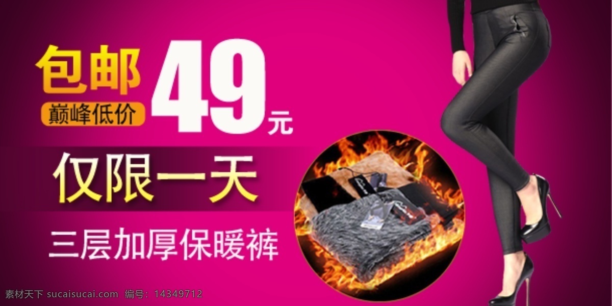 保暖 裤 促销 淘宝 海报 模板下载 淘宝海报 情人节 粉色 广告 女装 其他模板 网页模板 源文件 红色