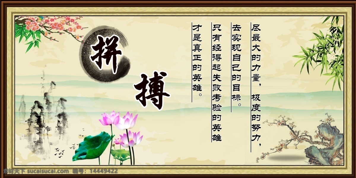 拼搏 人生格言 毛笔字 名人书法 水墨画 水墨山水 水墨风景 中国风 水墨中国 国画 水墨挂画 山水壁挂 墙画 水墨壁画 中堂画 客厅画 大厅画 家居装饰画 室内装饰画 酒店挂画 酒店装饰画 高级场所挂画 画框 相框 展板模板