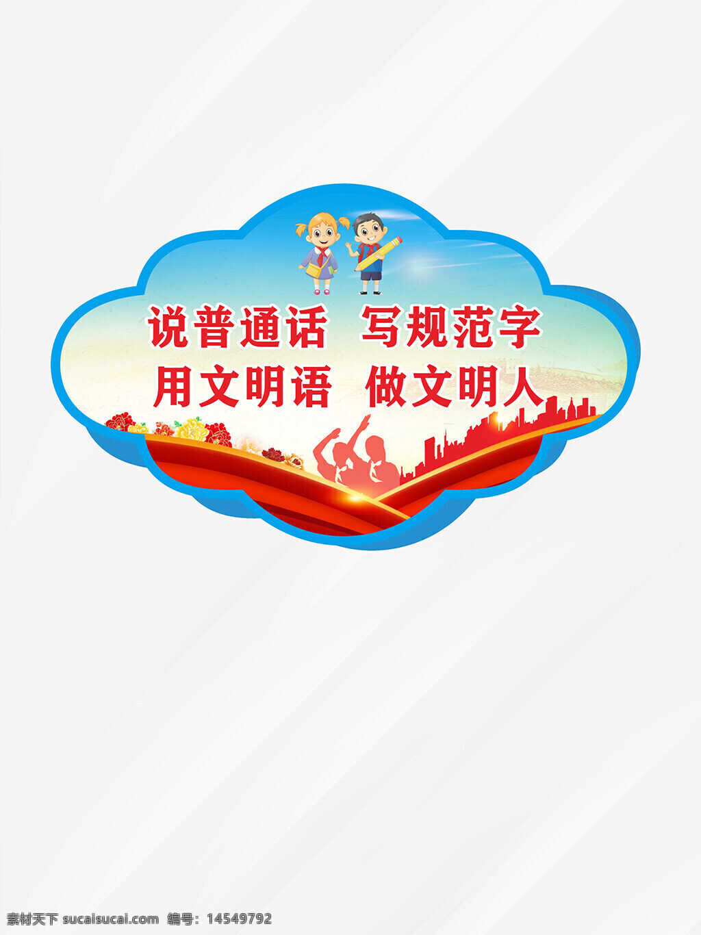 讲普通话宣传牌 校园展板 学校板报 班级小报 中考冲刺展板 高考冲刺展板 学校展板 学生守则背景 公告背景 社区公告背景 补习班展板 辅导班展板 课程展板海报 运动会手举牌 异形手举牌 拍照手举牌