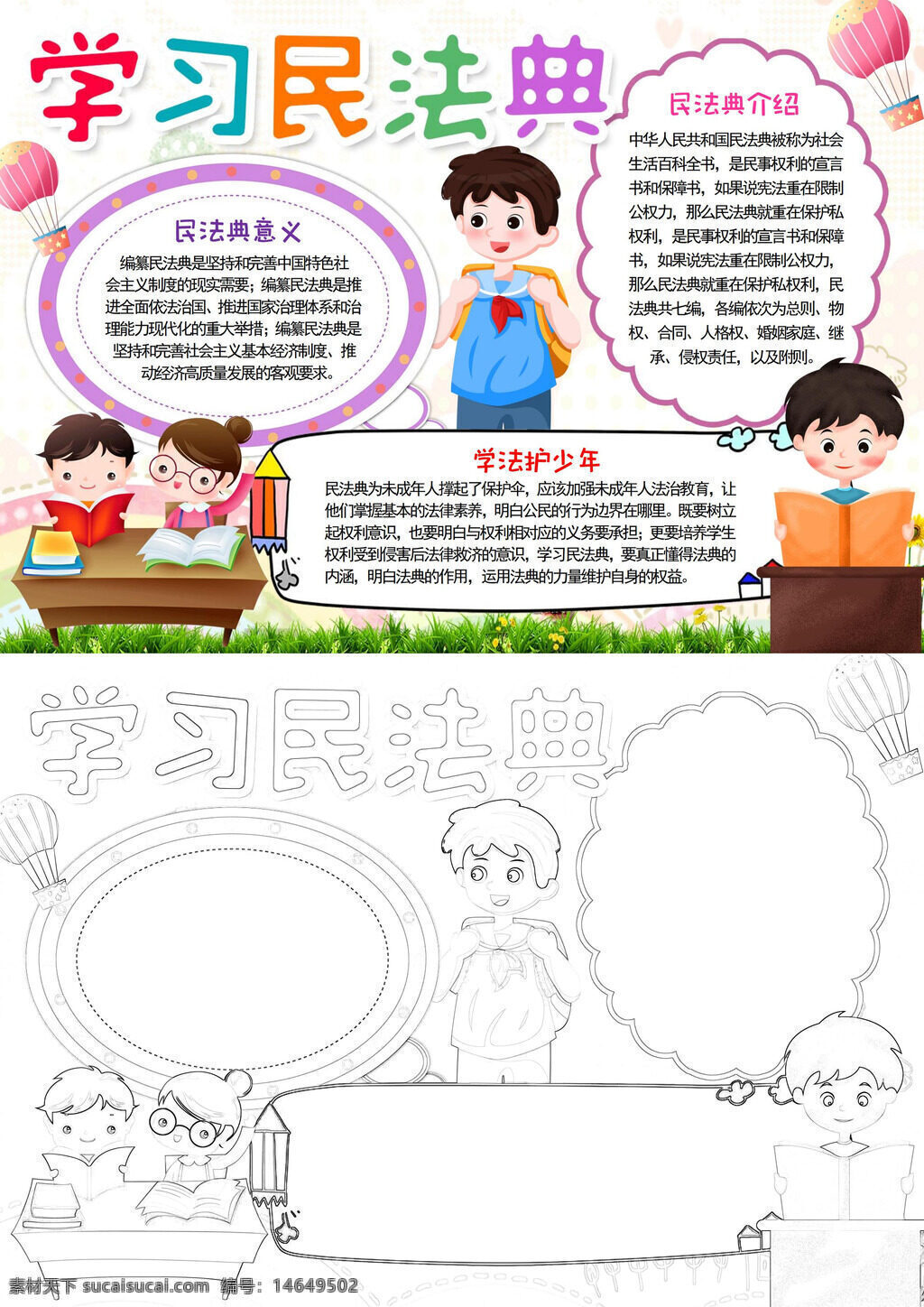民典法学习 手抄报模板 法律知识 民法典义 法治教育 青少年学 民事权利 法律宣传 民典法解 法律普及 法治建设 民法手册 民法讲解 民法内容 法制宣传