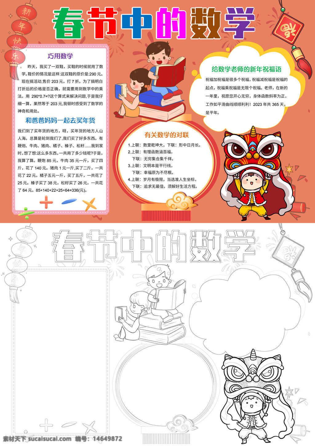 春节数学 手抄报设计 数学知识 春节习俗 小清新风格 数学应用 春节手抄报 数学趣味 春节数学题 手抄报素材 数学教育 手抄报模板 数学故事 春节创意