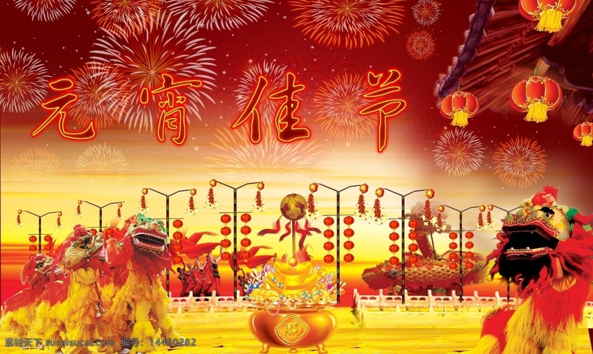 元宵 佳节 灯笼 龙 狮子 舞狮 烟花 元宵节素材 节日素材 2015 新年 元旦 春节