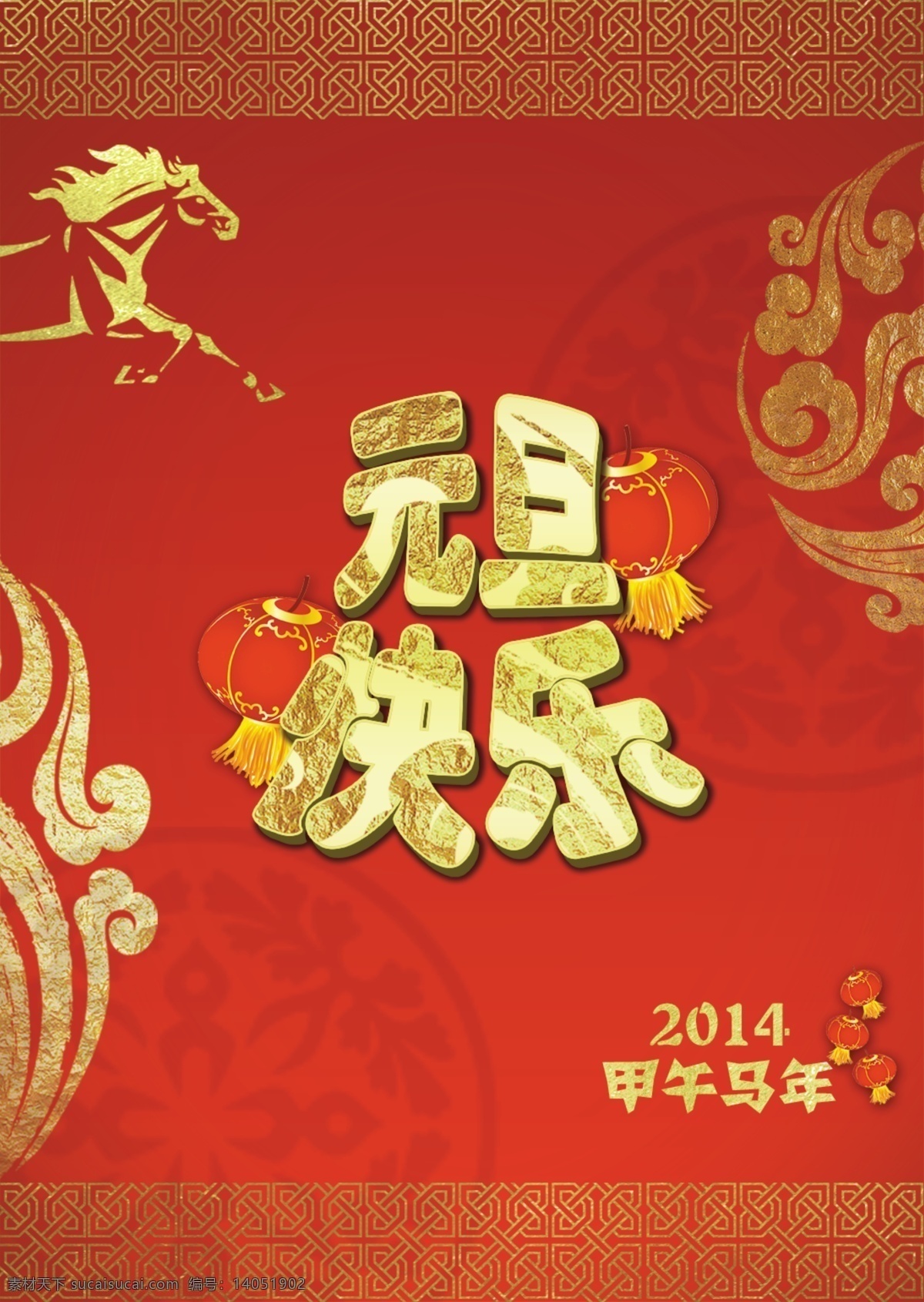 元旦 快乐 灯笼 节日素材 马年 元旦快乐 模板下载 源文件 2015 新年 春节 元宵
