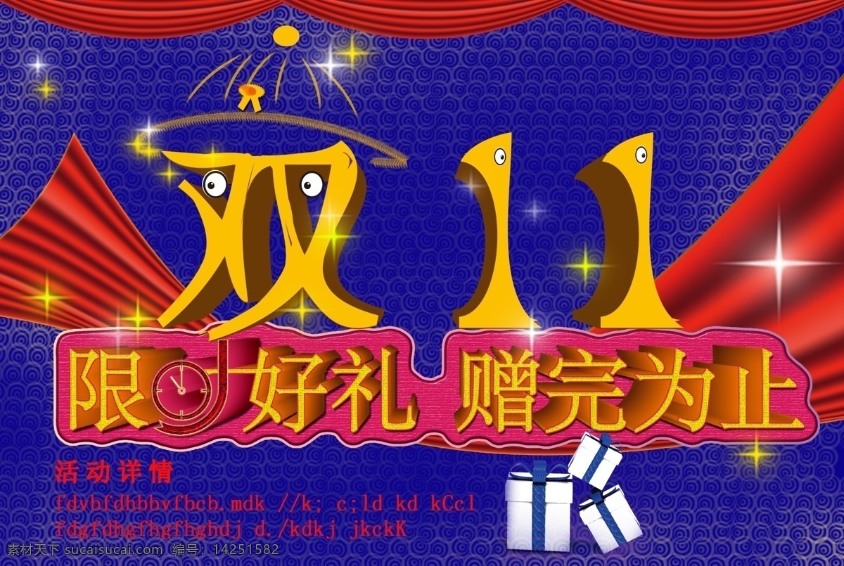 促销素材下载 1111 背景 促销 广告 豪礼 活动 渐变 礼盒 立体字 帘幕 双11 海报 限时 丝带 星星 天猫 淘宝 商城 小人 漫画 淘宝素材 淘宝促销标签