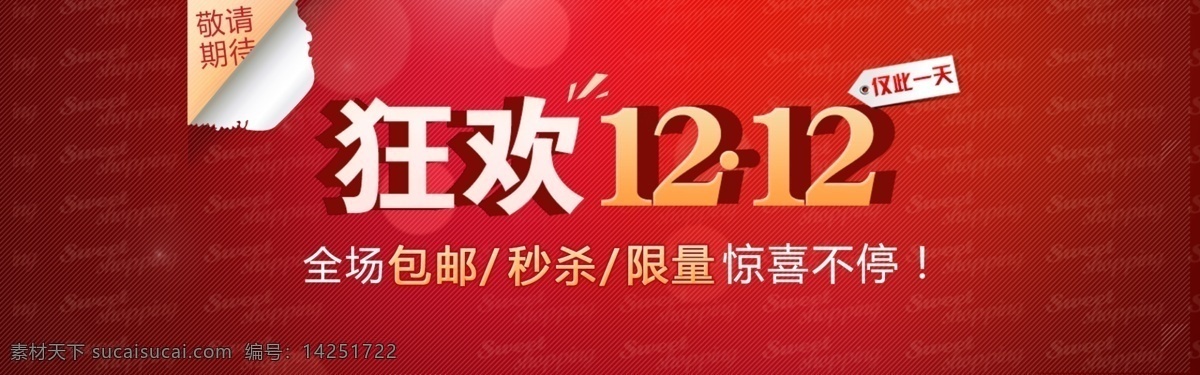 红色 狂欢 双12 双12海报 双 海报 模板下载 淘宝 网页模板 源文件 中文模板 淘宝素材 淘宝促销标签