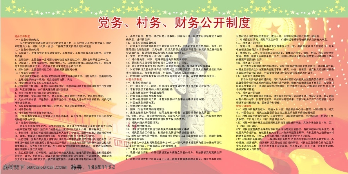 党务 村务 财务公开制度 华裱 天安门 红丝带 制度 分层 源文件