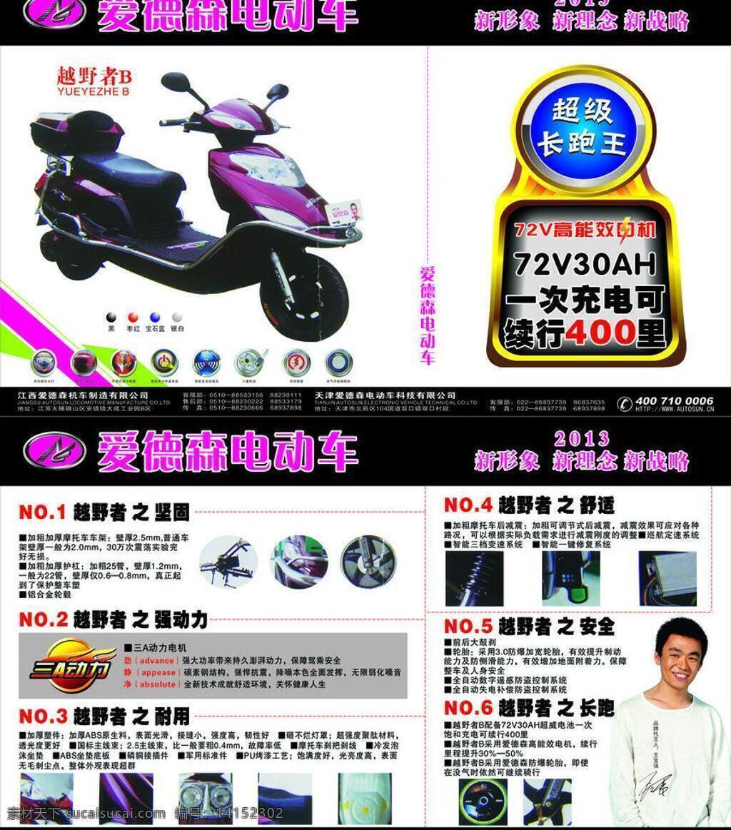 爱 德森 彩 业 写真图片 标志 电动车 人物 图标 文字 写真 矢量 模板下载 psd源文件