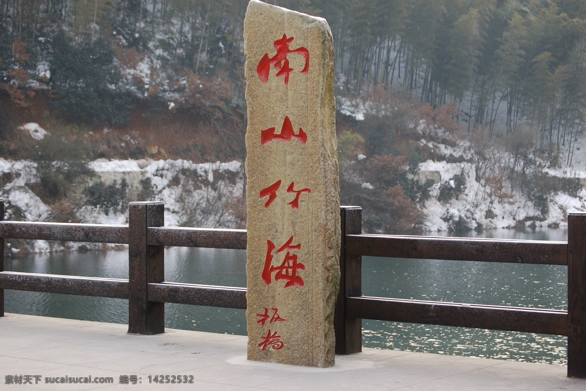 湖 湖水 南山 雪景 郑板桥 竹 竹海 竹海雪景 竹子 题字 南山竹海 fenghc 自然篇 自然风景 自然景观 矢量图 日常生活