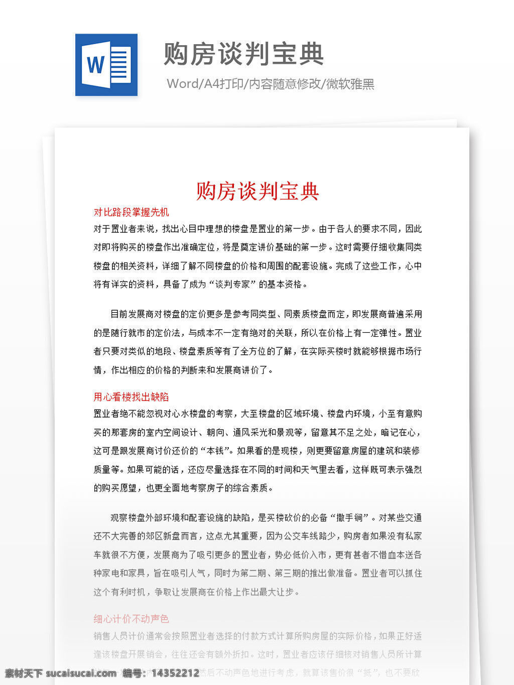购房谈判宝典 word 汇报 实用文档 文档模板 心得体会 总结 购房