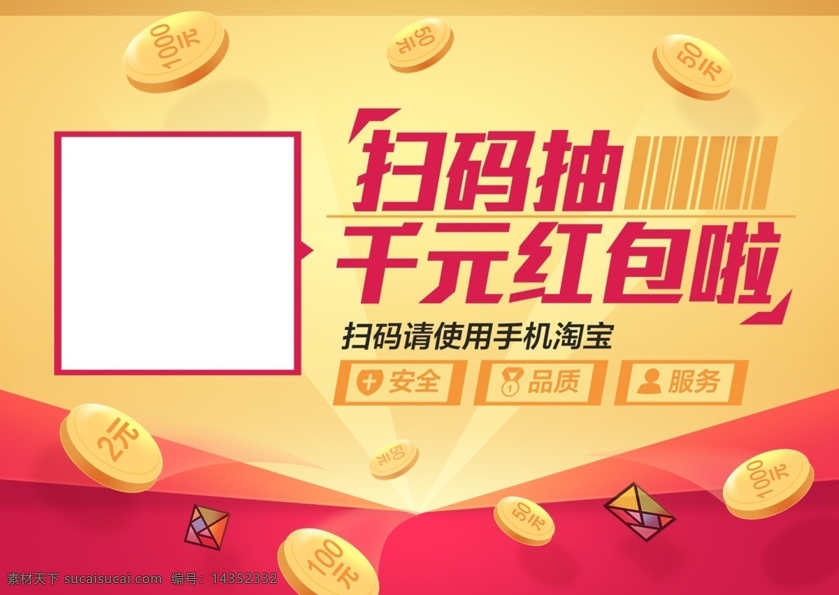 扫码送红包 扫码 二维码 红包 金币 钞票 集分宝 海报 banner 网页 淘宝界面设计 淘宝装修模板