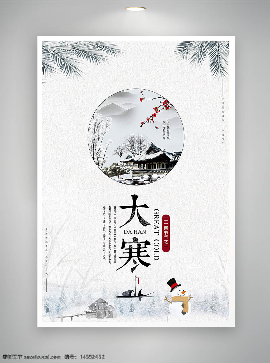 中国风海报 古风海报 促销海报 节日海报 大寒海报