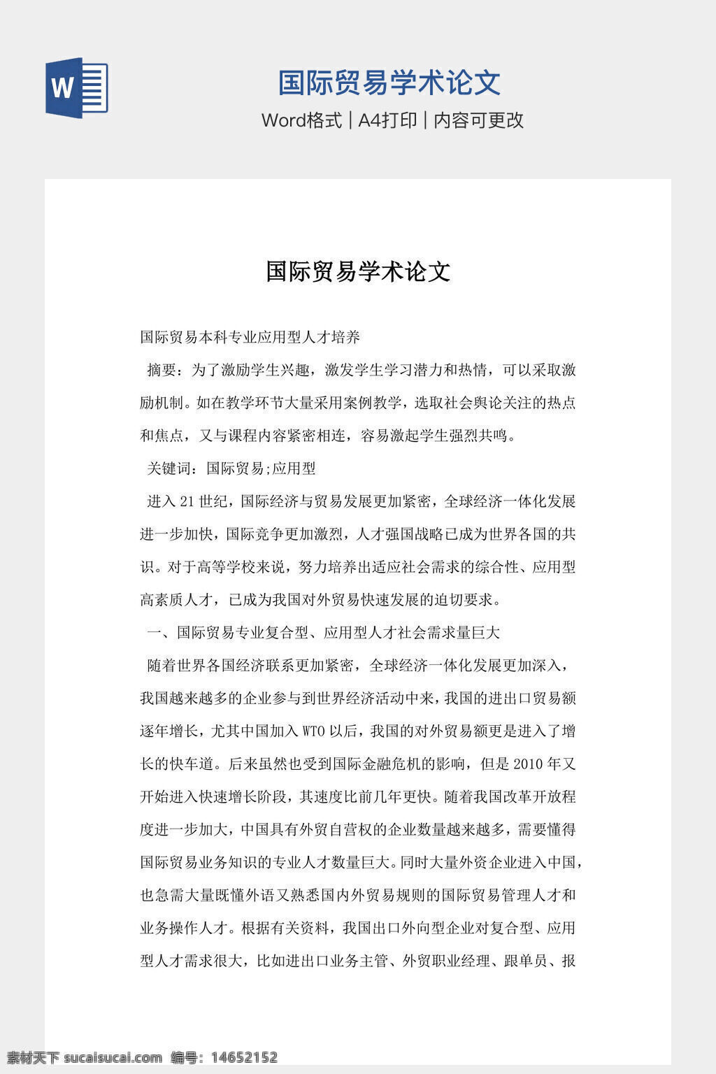 国际贸易 学术研究 人才培养 经济全球化 国际经济 贸易发展 学术论文 经贸合作 国际交流 贸易规则 外贸人才 经济形势 贸易政策 学术报告 对外贸易