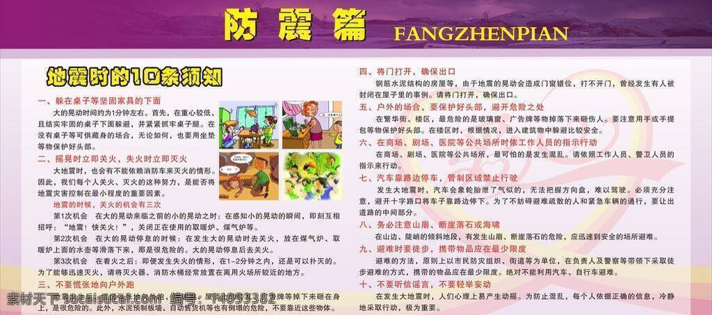 爱心 安全宣传栏 安全 宣传 一防 震 篇 矢量 模板下载 防震展板 紫色底版 防震图片 防震事项 psd源文件