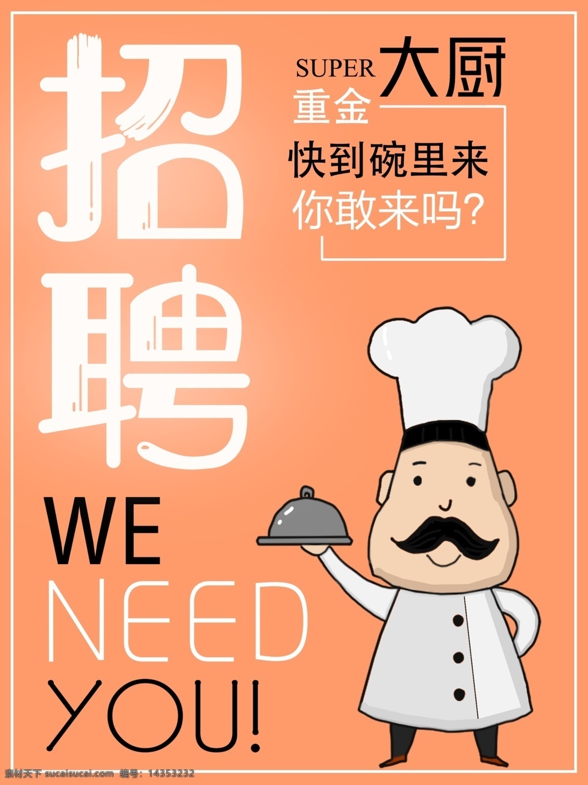厨师 人物 插画 餐饮 招聘 海报 卡通 可爱 重金 橙色 原创 招聘厨师 重金招聘