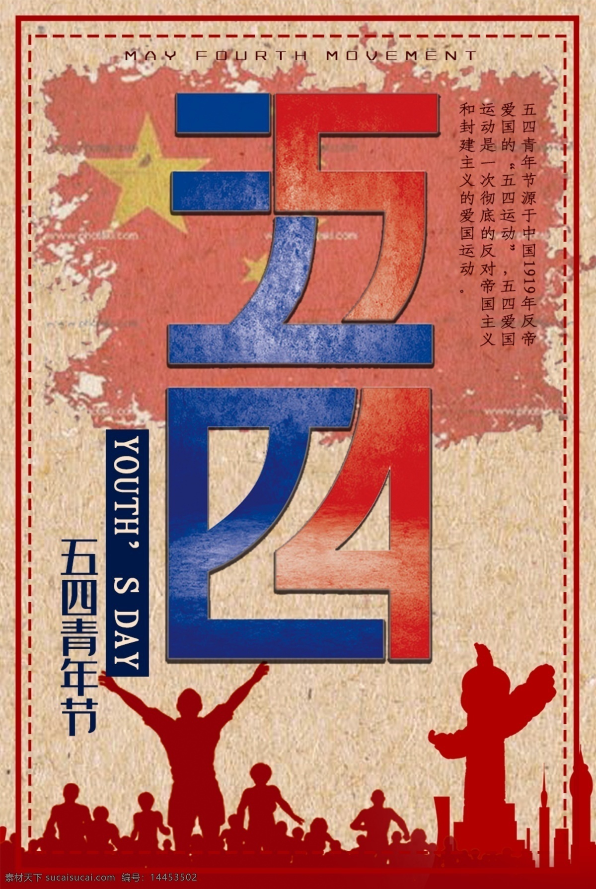 五四青年节 五四 54青年节 54五四运动 五四精神 54运动 54精神 五四海报 学校 校园 五四宣传栏 庆五一迎五四 五四快乐 五四展板 五四文化墙 五四展板背景 五四宣传 五四宣传画 五四板报 五四宣传展板 五四背景板 五四小报 五四手抄报 五四标语 五四广告 五四公告栏 五四公示栏