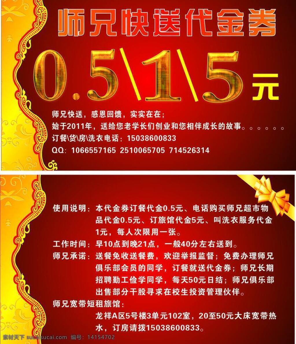 会员卡 名片 名片卡片 优惠券 兄弟 代金券 矢量 模板下载 兄弟代金券 1元代金券 快餐券 风 鹏 天下 传媒 平面设计 名片卡 广告设计名片