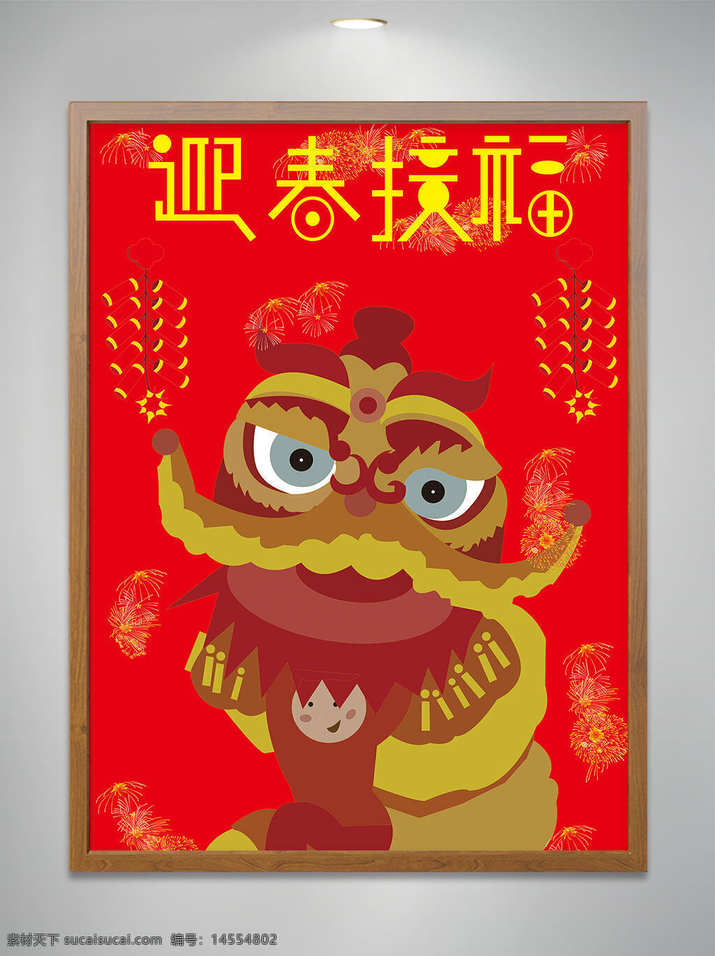 平面 广告 新春 节日 海报 红色 鞭炮 狮子 卡通 插画 字体 设计