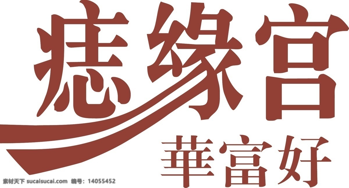 痣 缘 宫 logo 矢量 痣缘宫 文件 标志图标 企业 标志