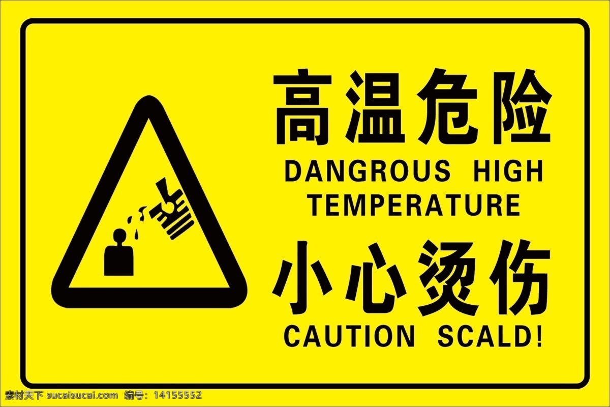 高温危险图片 高温危险 小心烫伤 高温 国标 安全标识 标志图标 公共标识标志