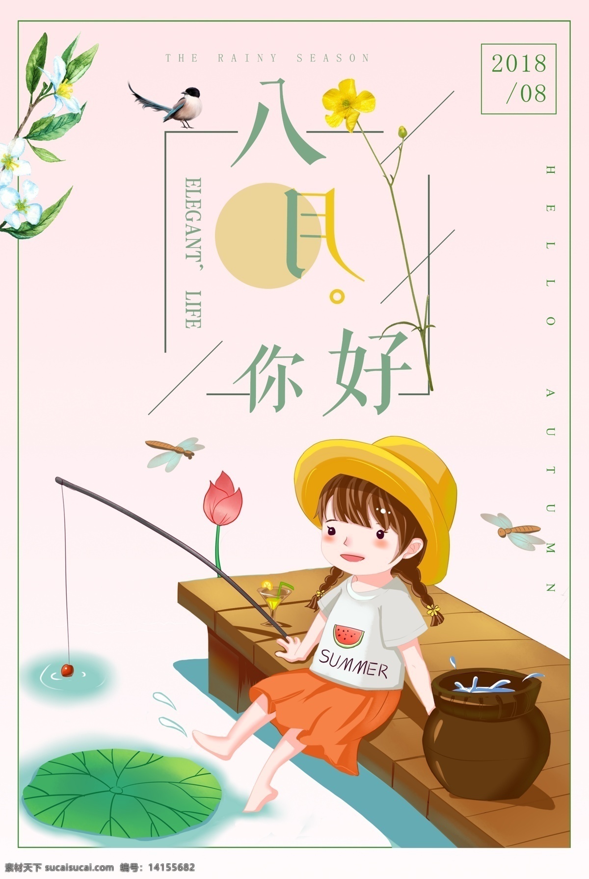 你好 月 励志 夏天 海报下载 广告 梦想 七夕 小清新 夏季促销 微商 海报 微信推广 微商推广 概念海报 励志海报 放飞梦想 追逐梦想 早晨 清晨问候 正能量 晚安 午安 文艺 日系 8月 9月 你好8月