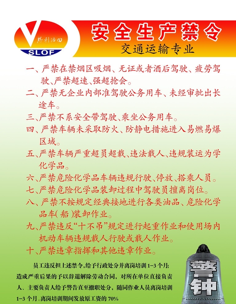胜利油田 安全生产 禁令 胜利油田标志 dm宣传单 ps分层图片 分层 源文件