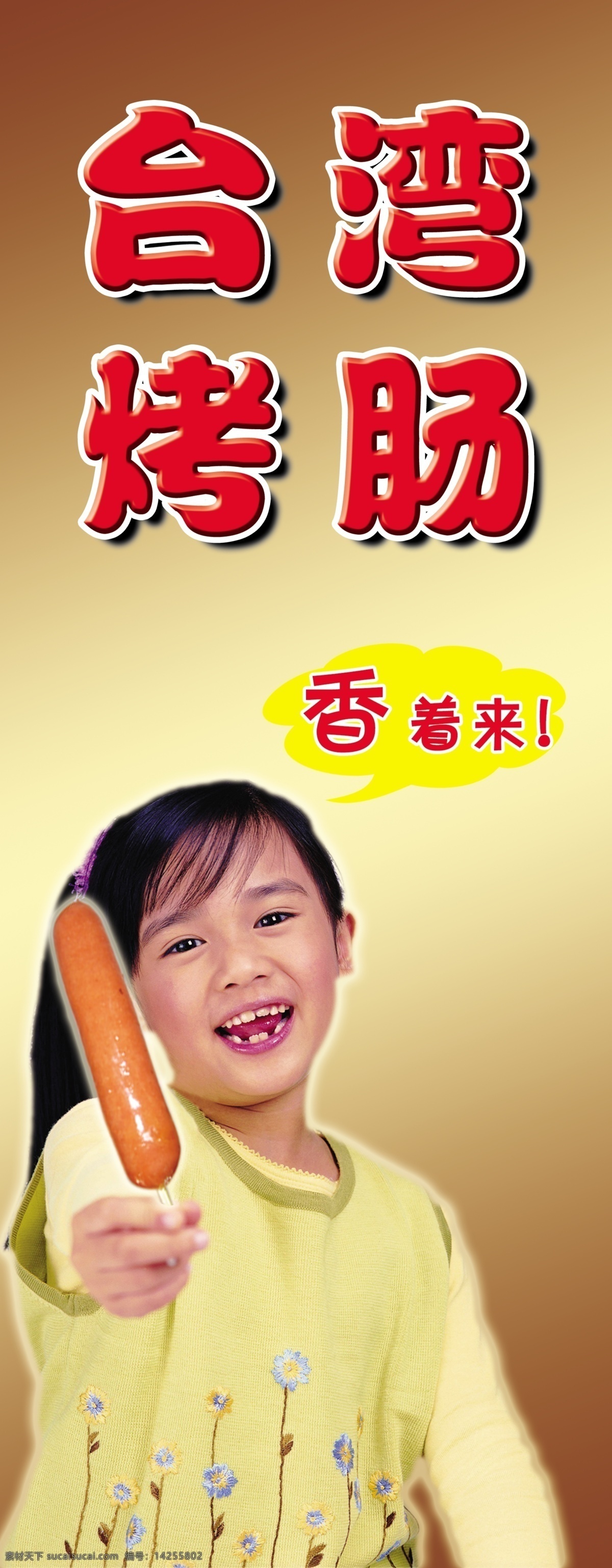 台湾烤肠 美味小吃 小美女 分层 源文件