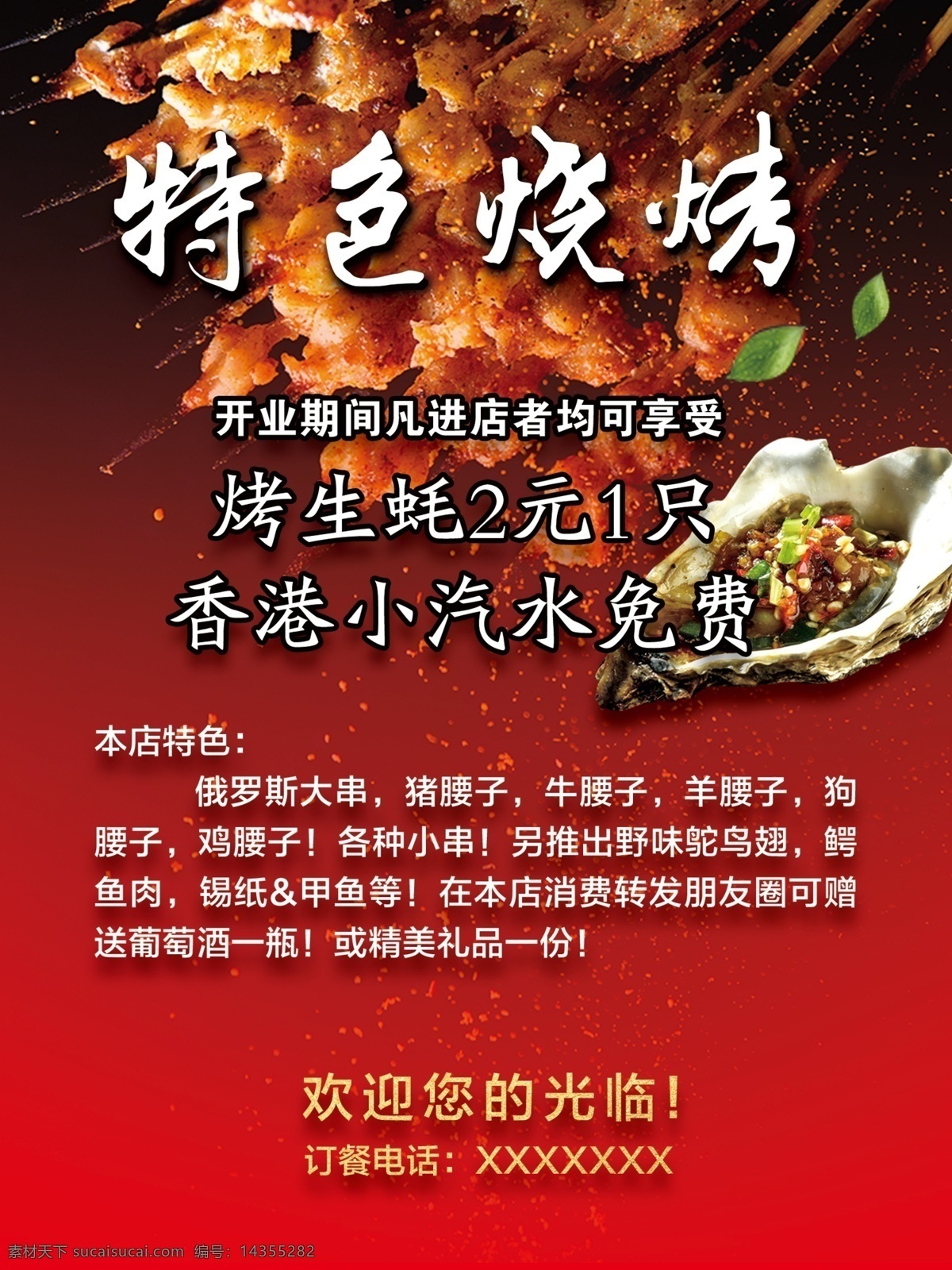 烧烤海报 烧烤 海报 招贴 特色 串 大串 俄罗斯大串 烤生蚝 生蚝 红黑渐变