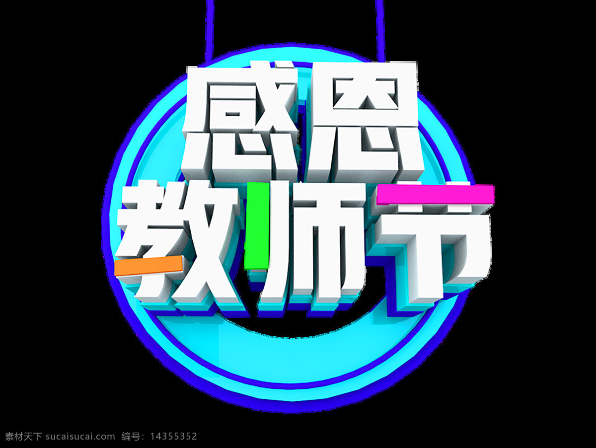 2018 蓝色 c4d 创意 立体 字 感恩 教师节 教师节元素 免扣png 立体字元素 立体创意 c4d源文件 创意感恩元素 蓝色字体 蓝色中文字体 创意感恩 立体字 元素 创意立体 创意元素 感恩元素