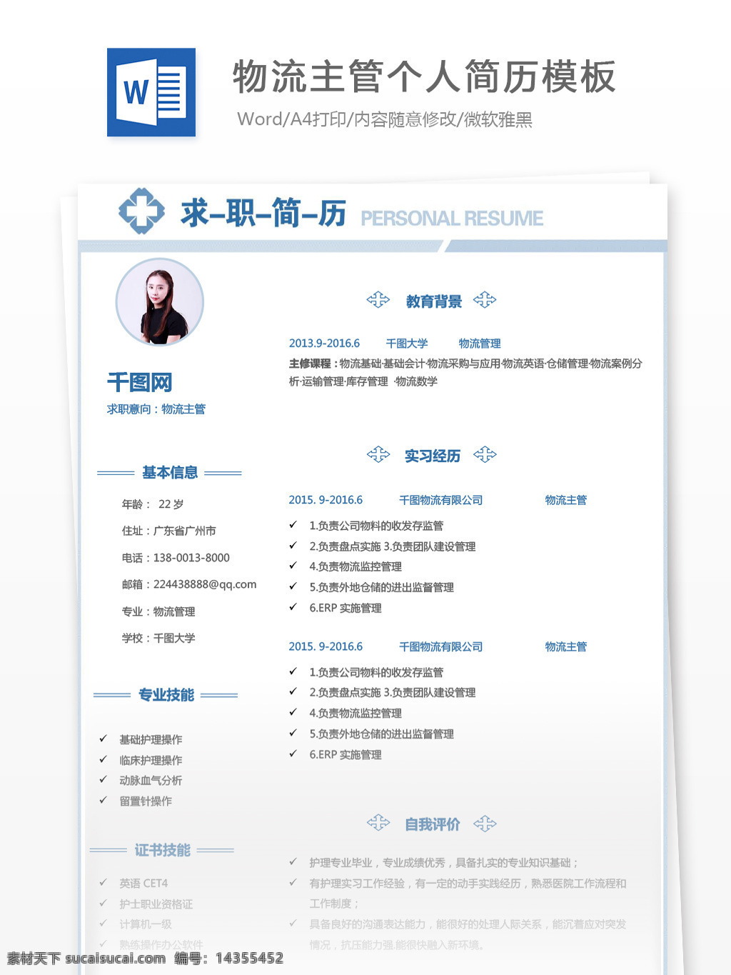 年 经验 物流 主管 电子 简历 模板 个人简历 简约 蓝色 个人简历模板 简历模板 13年 物流主管 贸易