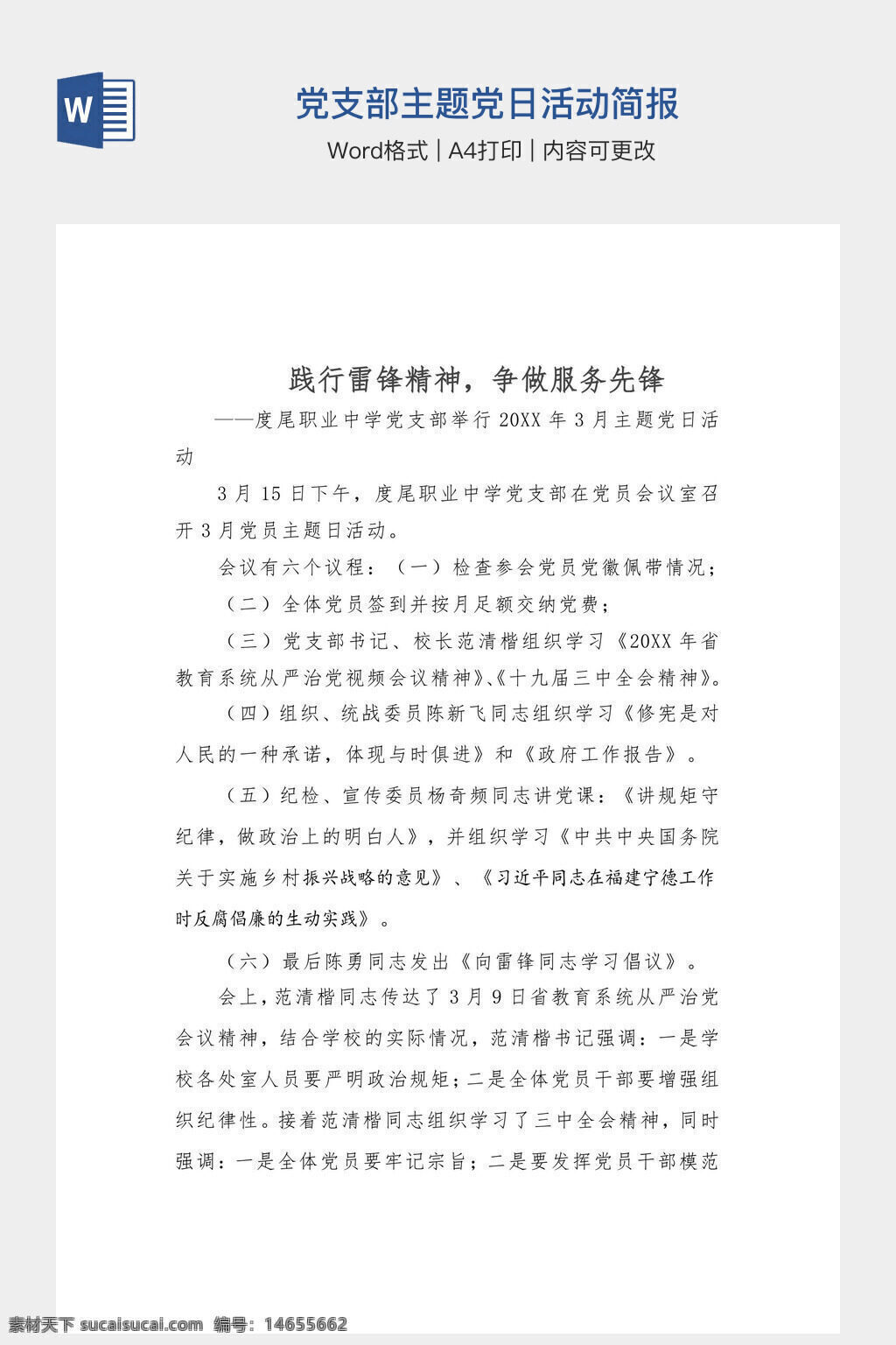 主题党日 党员活动 支部学习 雷锋精神 服务先锋 主题党会 党员简报 践行雷锋 先锋行动 党日学习 党建活动 党日实践 党员学习 党支部会 党日简报