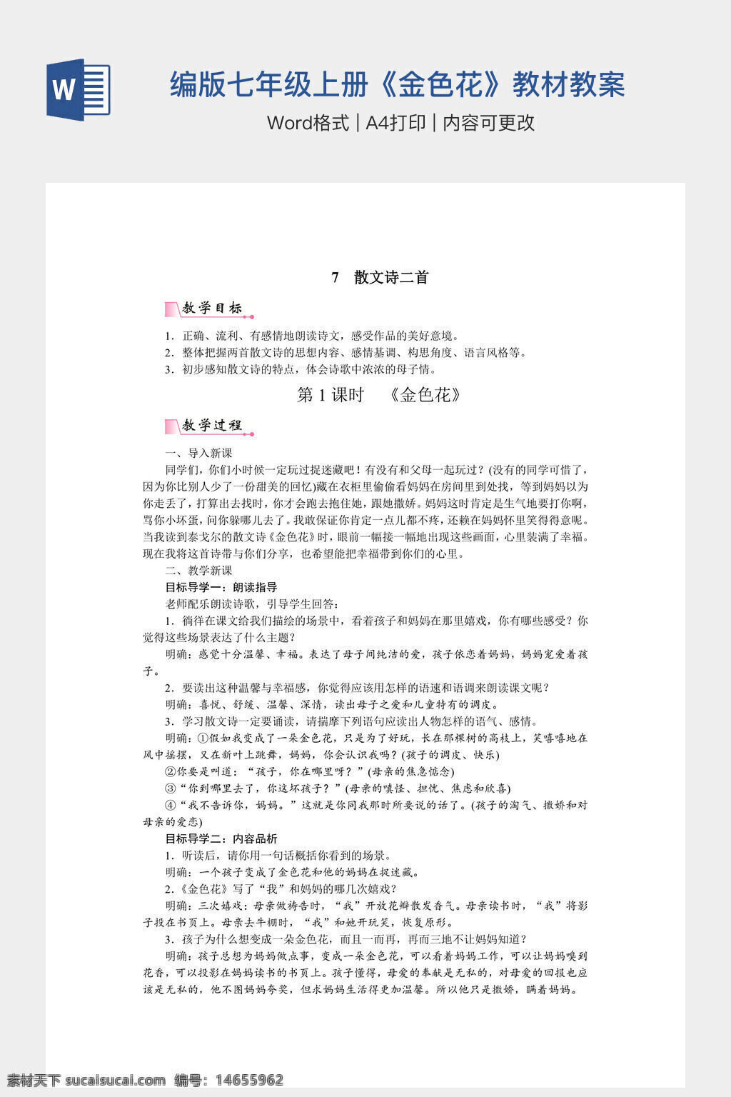 初中语文 人教部编版 七年级上册 金色花 教材教案 语文教案 七年级教案 部编版教案 金色花教案 课文教案 语文教学 七年级语文 部编教材 诗歌教案 人教教案