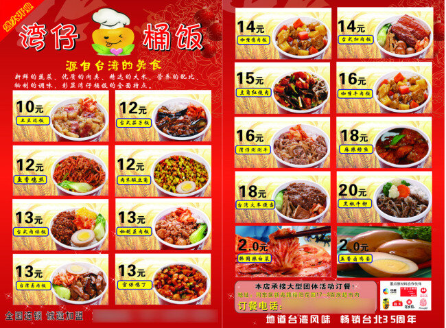 湾仔桶饭 菜单 快餐菜单 盛大开业 台湾的美食 台湾风味 全国连锁 红色