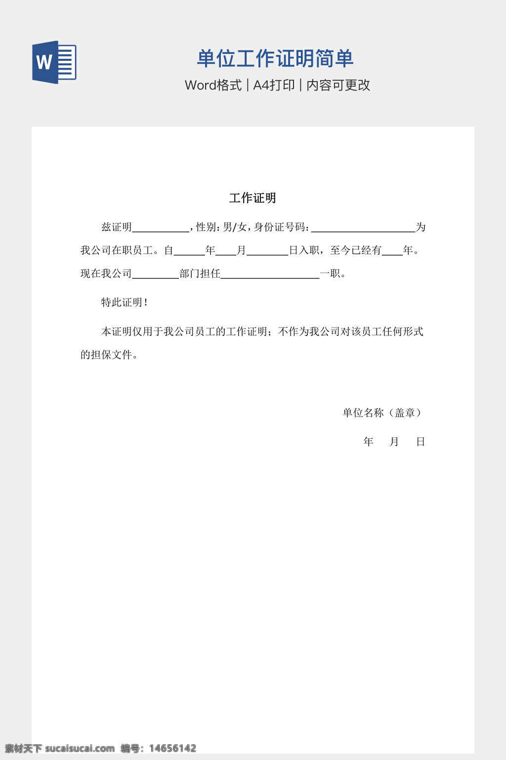 简单模板 a4打印 员工证明 单位证明 工作证明 模板范本 手抄报 文档模板 证明范本 工作证明例 员工证明范