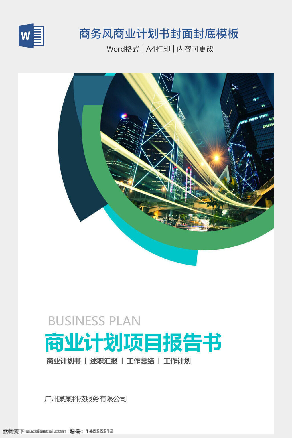 商务计划 商业报告 计划书 封面设计 封底模板 项目汇报 工作总结 企业策划 商业方案 计划项目 商务风格 计划封面 报告模板 商业计划