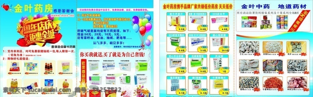 药房宣传单 药房 宣传单 dm单 药品 药品宣传单 周年庆 周年店庆 距惠全城 礼品盒 喇叭 气球 dm宣传单 矢量