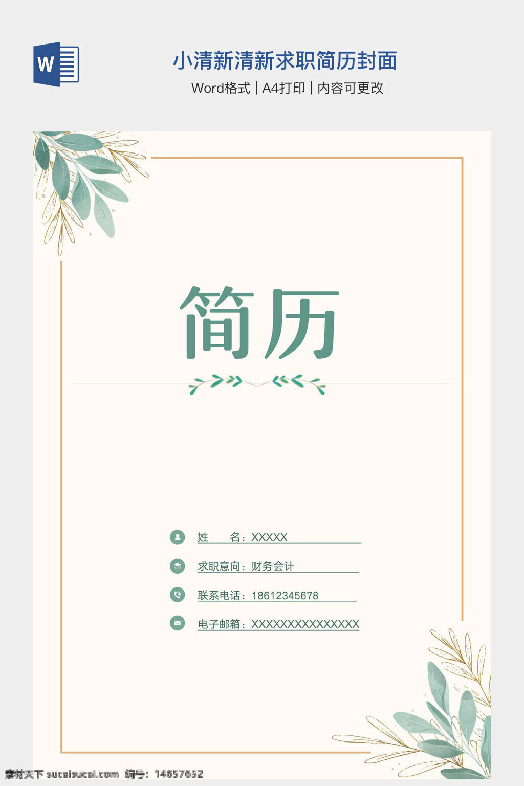 简历封面 小清新 求职简历 简洁简历 清新简历 简历设计 简历模板 文档简历 a4简历 可改简历 内容简历 求职封面 求职模板 简历格式 求职设计