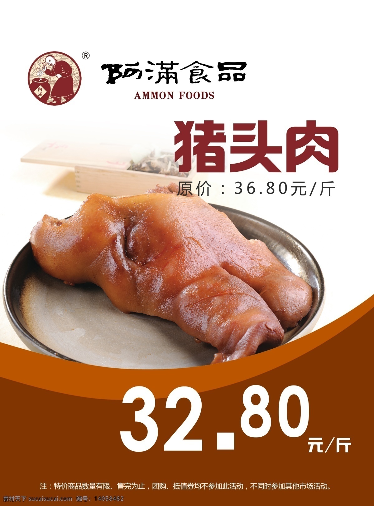 猪头肉 海报 熟食 特价 pop dm 优惠