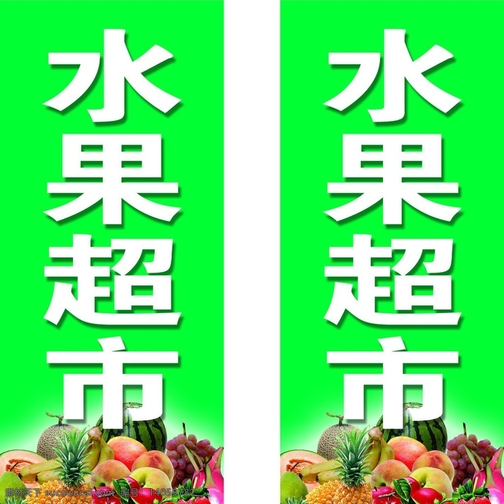 水果超市 水果素材 香蕉 苹果 桃子 西瓜 哈密瓜 梨 菠萝 草莓 葡萄 各种水果 广告设计模板 源文件