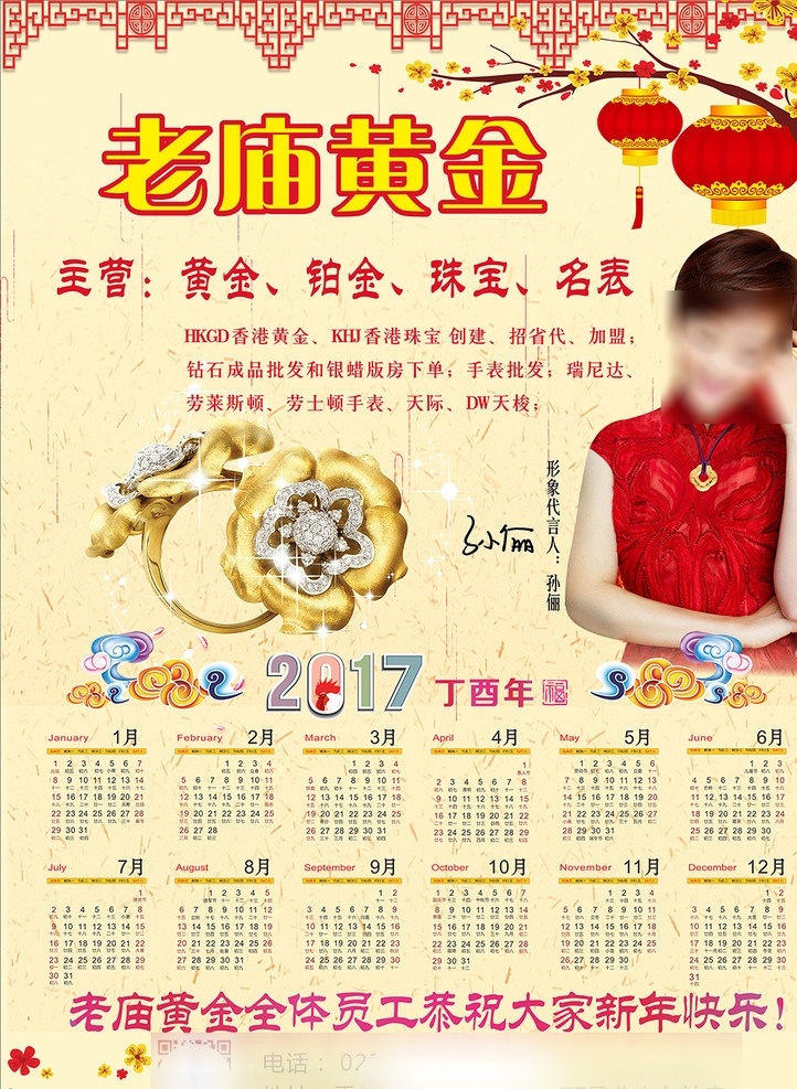 2017日历 2017珠宝 灯笼 戒指 日历 矢量 孙俪 新年快乐 老庙黄金 海报展架