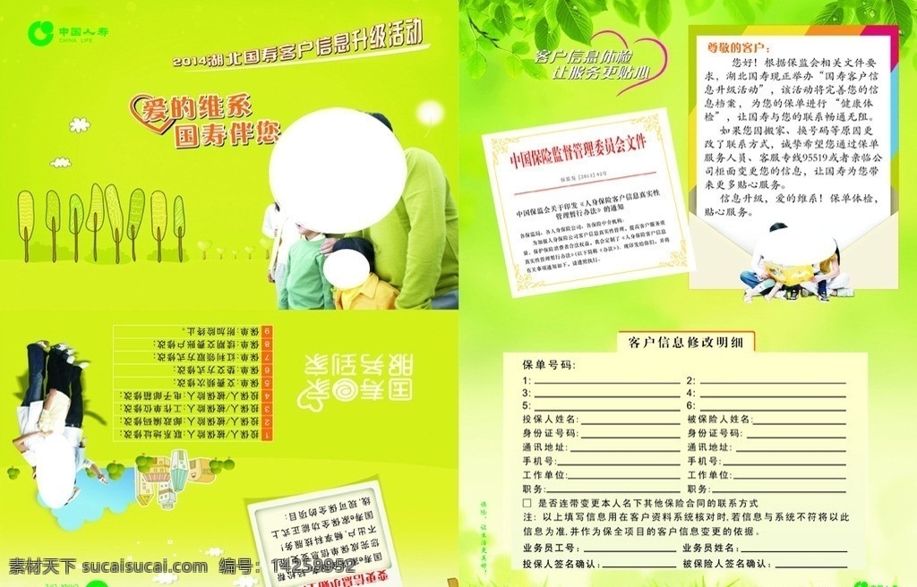 中国 人寿保险 宣传单 中国人寿保险 客户 信息 升级 单 页 绿叶 人群 草地 人物 清新 卡通树 绿色 招牌 矢量