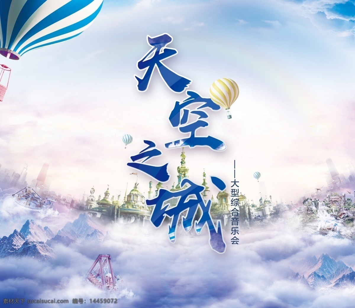 天空之城 音乐 背景 板 蓝色 天空 背景板 活动背景 音乐会 热气球