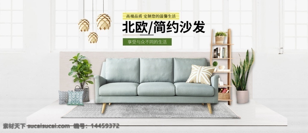 时尚 清晰 家居 海报 时尚家居 沙发 家居建材 家居海报 家具 家具背景 家居销售 家具促销 家居广告 家居背景 家居素材 家居展架 家居促销 家居宣传 家居活动 家居折扣 家居庆典 家居dm 家居主题 家居传单 家居设计 家居策划 家居展板 艺术家居 banner 淘宝天猫海报 清晰设计 大气 简约 广告 分层