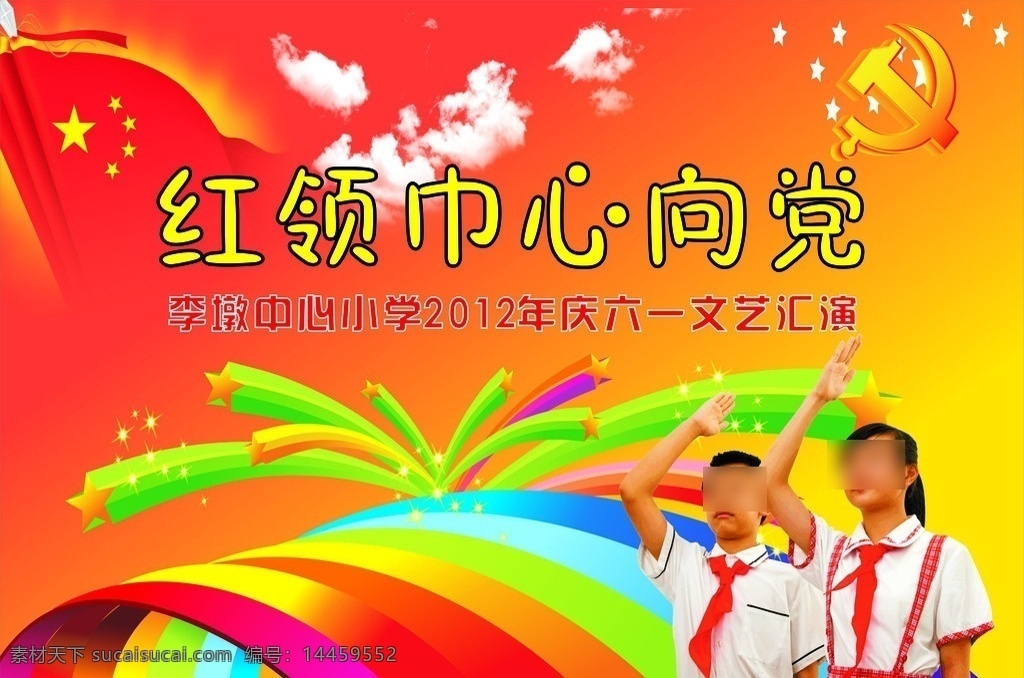 庆六一背景布 六一 儿童节 红领巾 心向党 彩虹 背景布 cdr素材 矢量